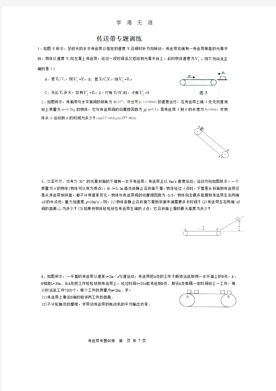 传送带精品专题训练带答案(2020年8月整理).pdf