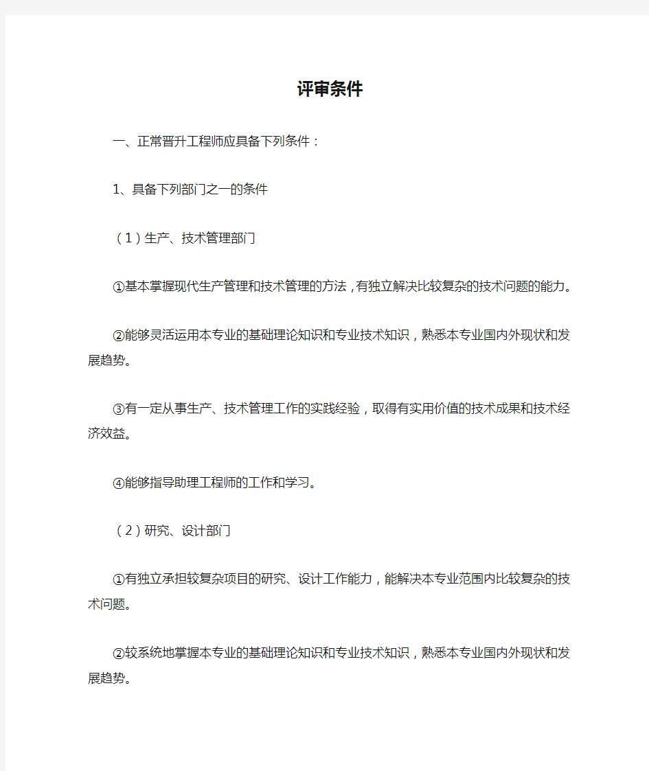 中级工程师评审条件