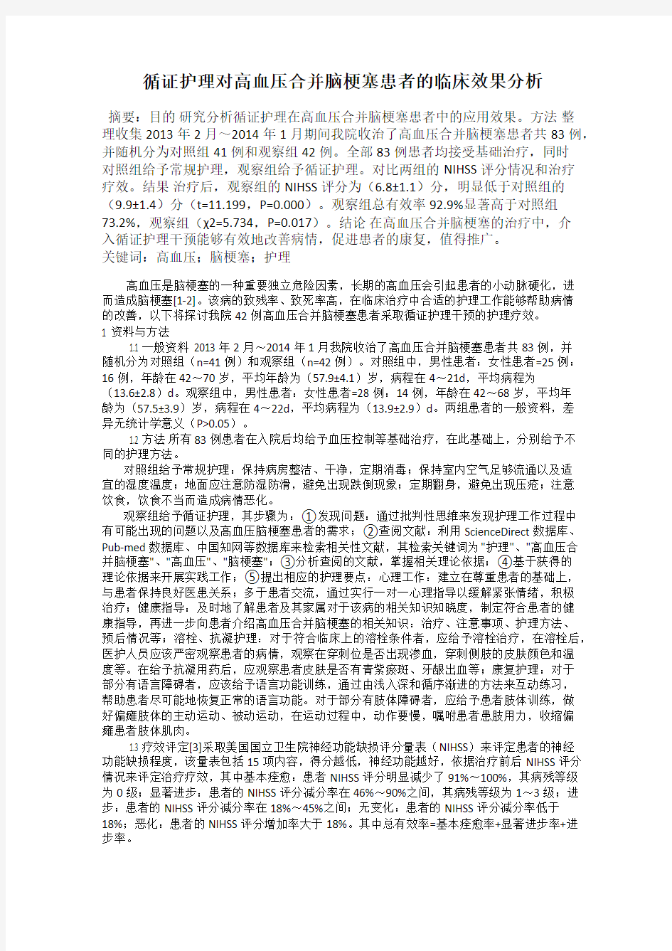 循证护理对高血压合并脑梗塞患者的临床效果分析