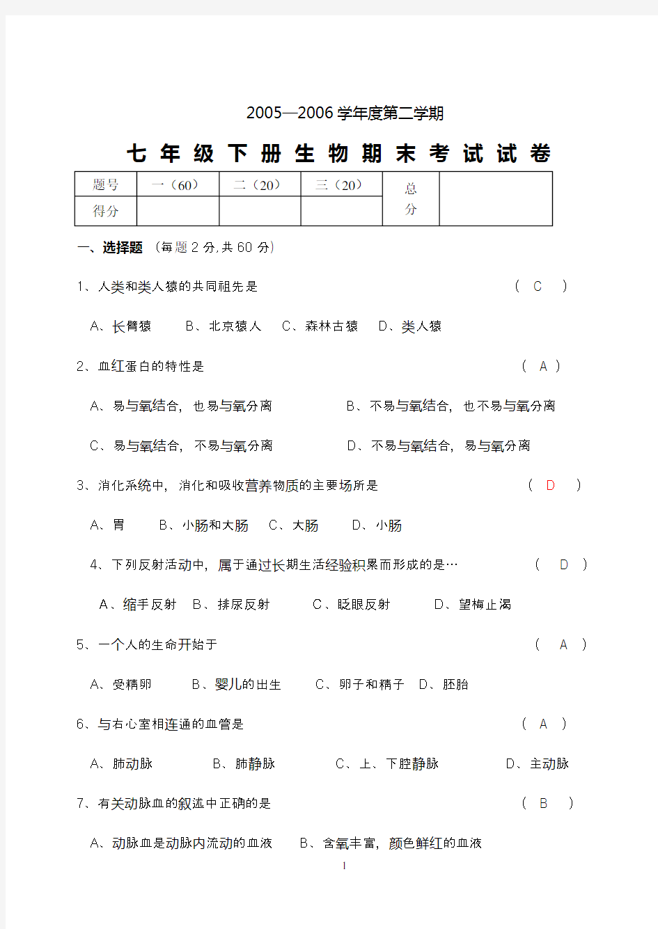 七年级下册生物期末试卷和答案.doc