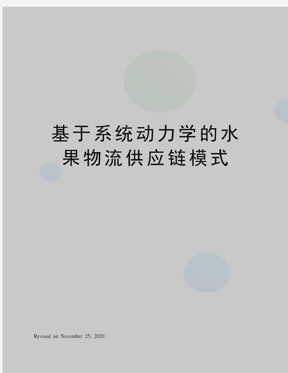 基于系统动力学的水果物流供应链模式