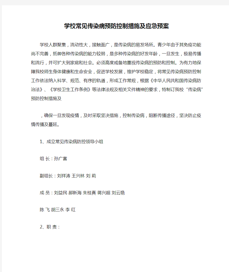 学校常见传染病预防控制措施及应急预案