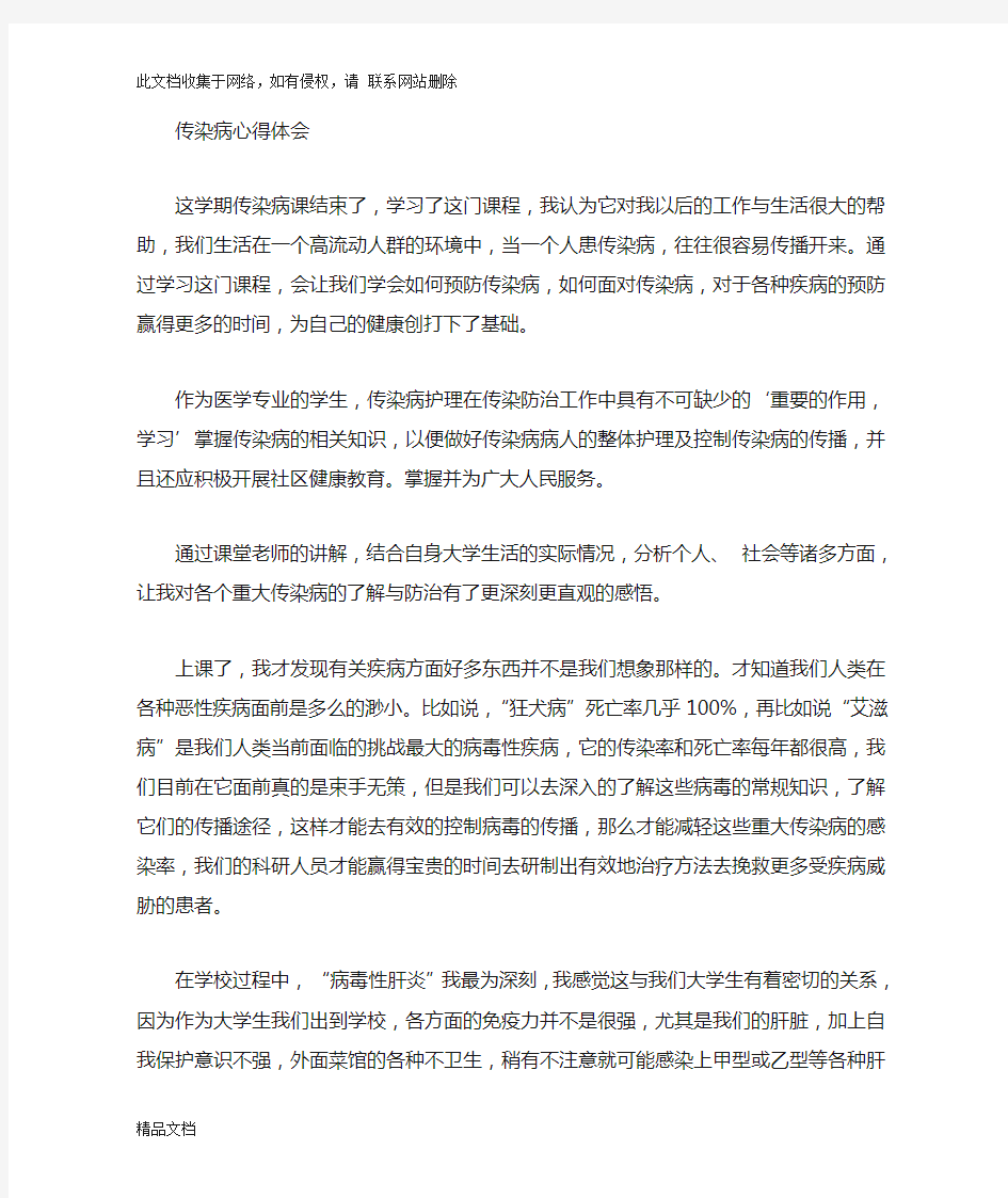 最新整理医学生传染病学习心得体会知识讲解