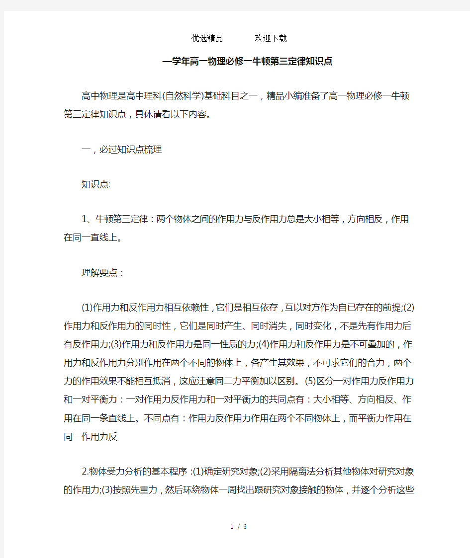 高一物理必修一牛顿第三定律知识点