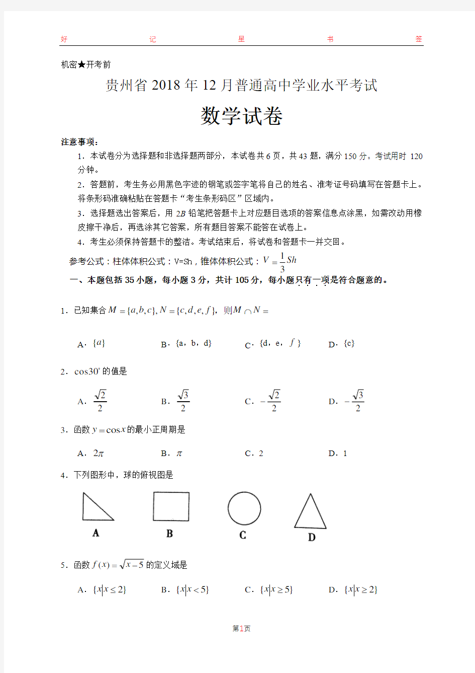 贵州省2018年12月普通高中学业水平考试数学试卷(含答案)