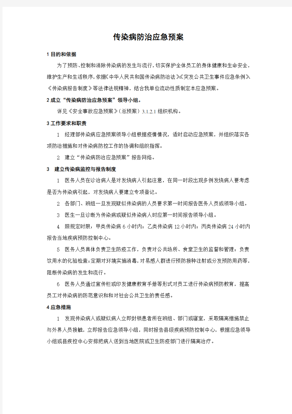 传染病防治应急预案-操作步骤及流程标准