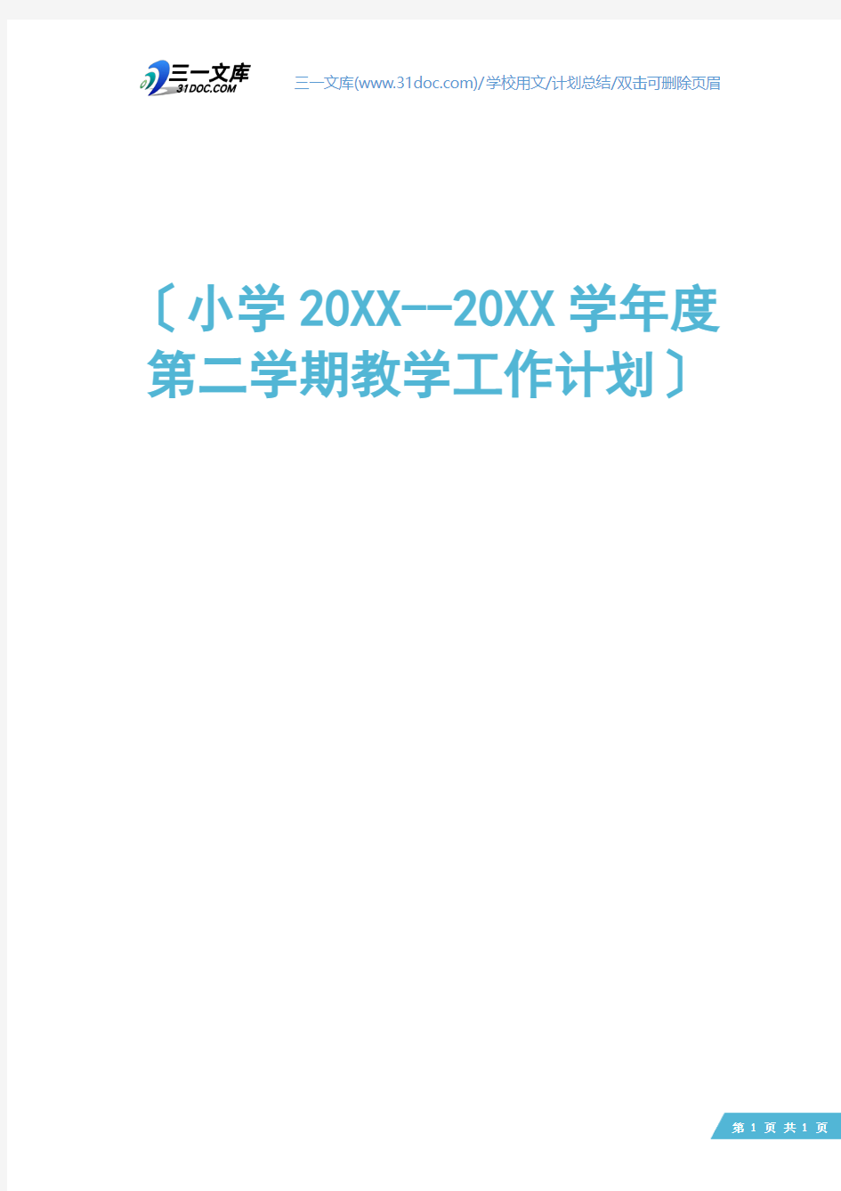 小学20XX--20XX学年度第二学期教学工作计划