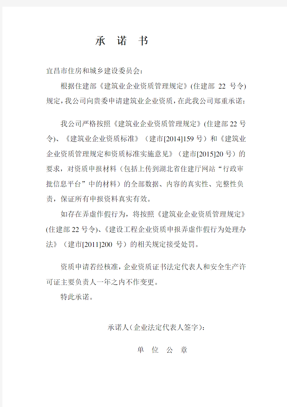 《建筑业企业资质申报材料真实性承诺书》