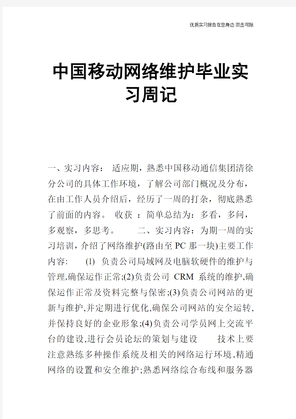 中国移动网络维护毕业实习周记