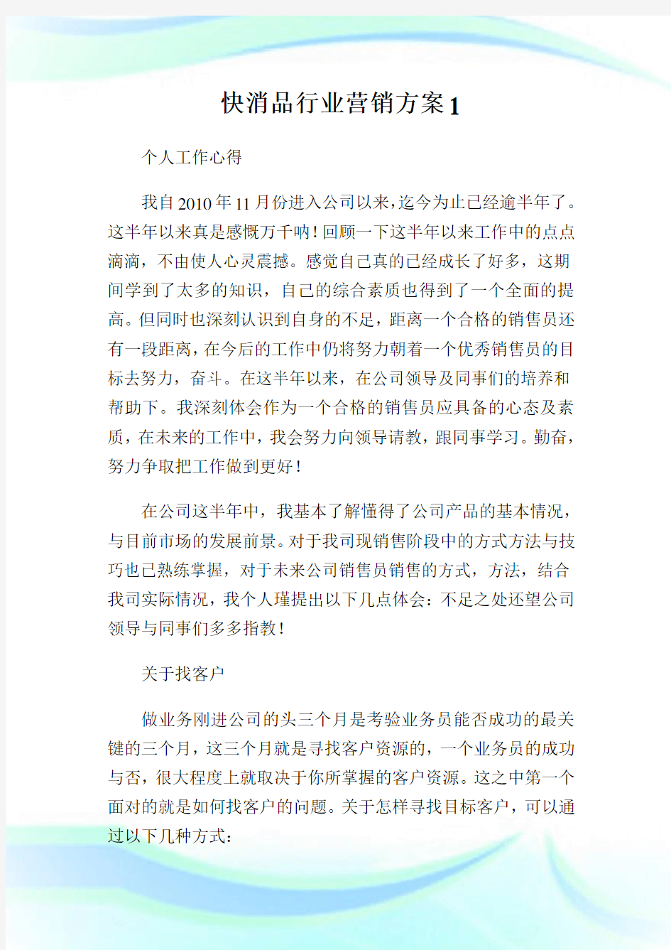 快消品行业营销方案1.doc