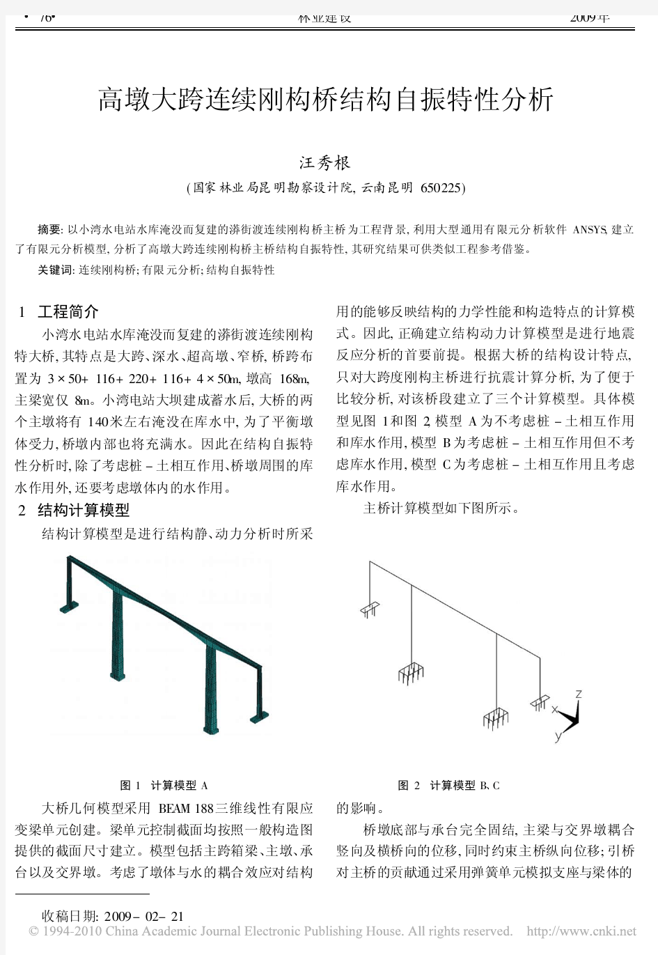 高墩大跨连续刚构桥结构自振特性分析