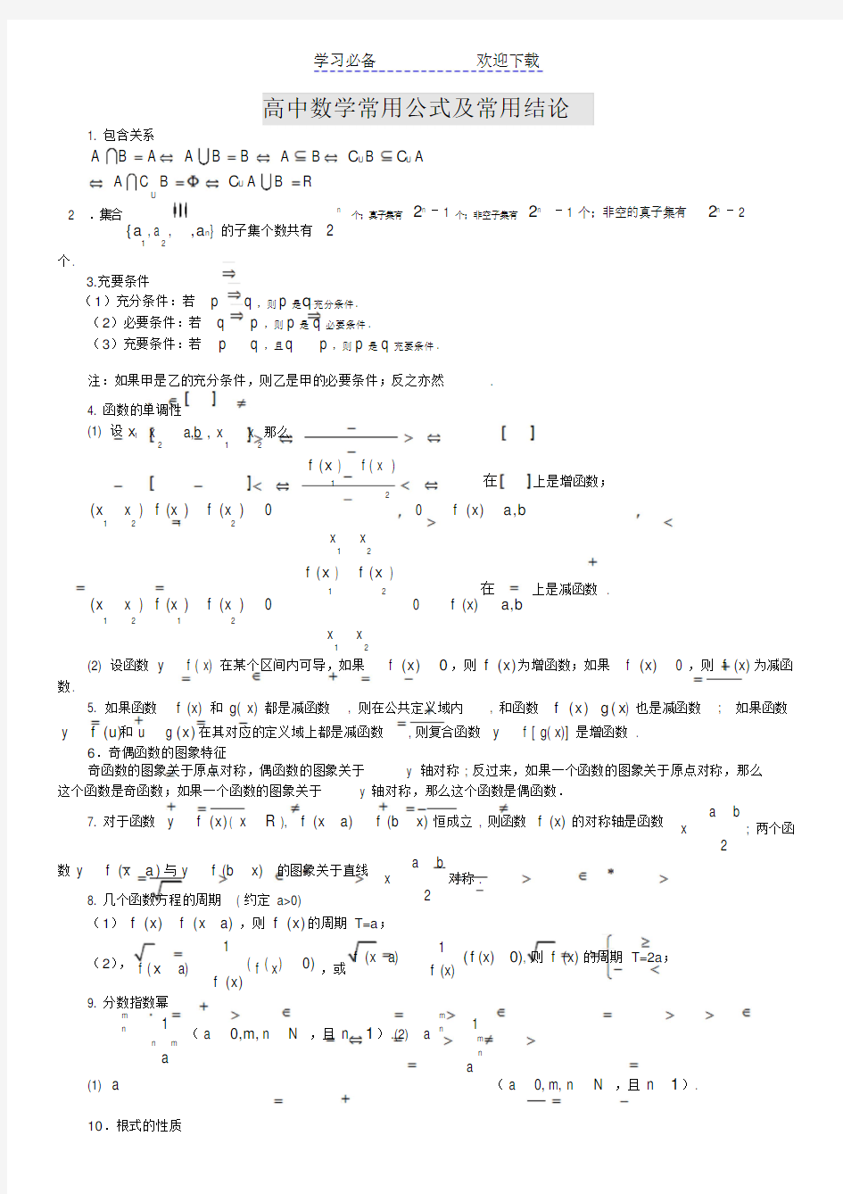 高中数学公式大全(完整版)(20210127120631)