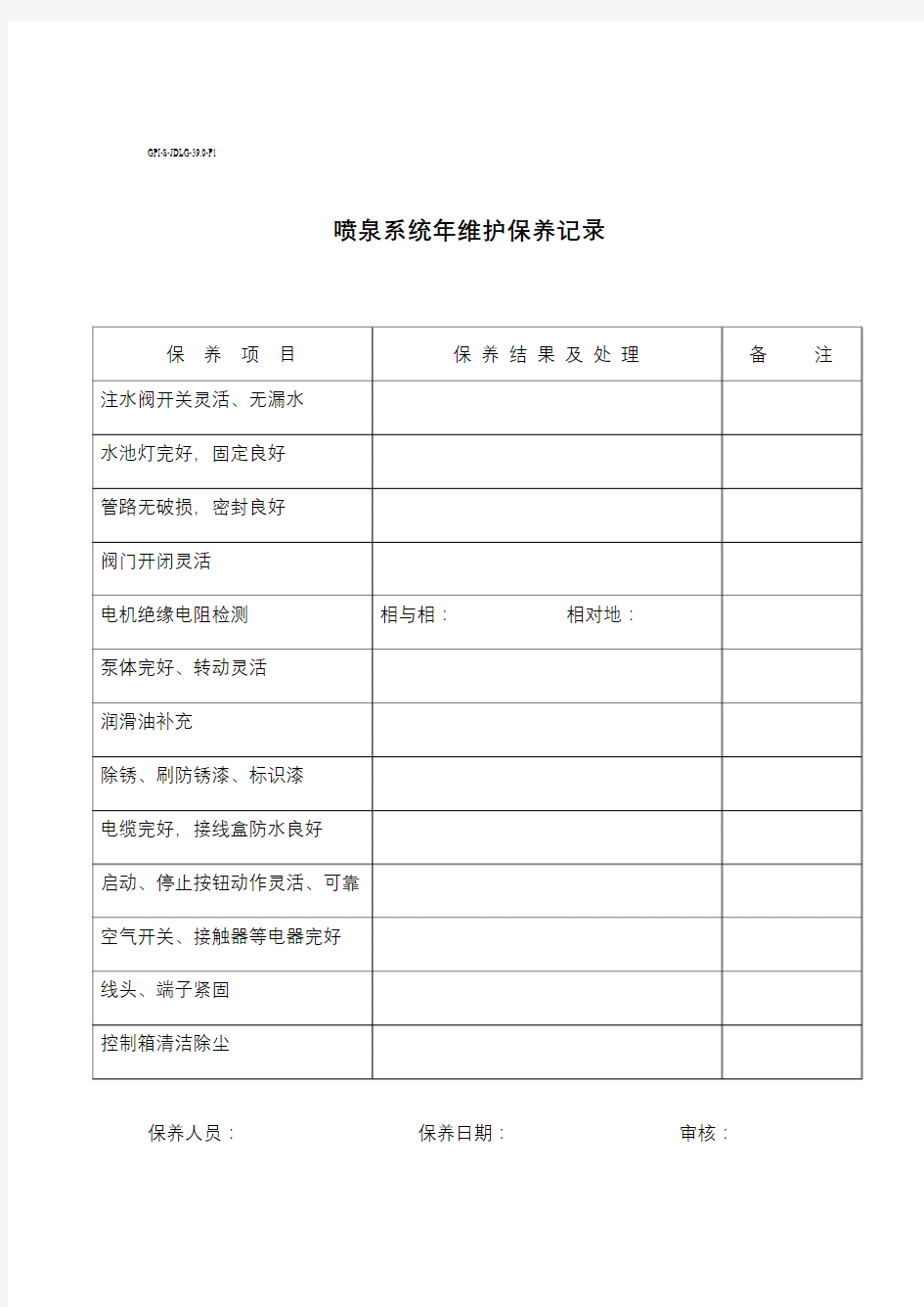 GPI-S-JDLG-39喷泉系统维护保养规程