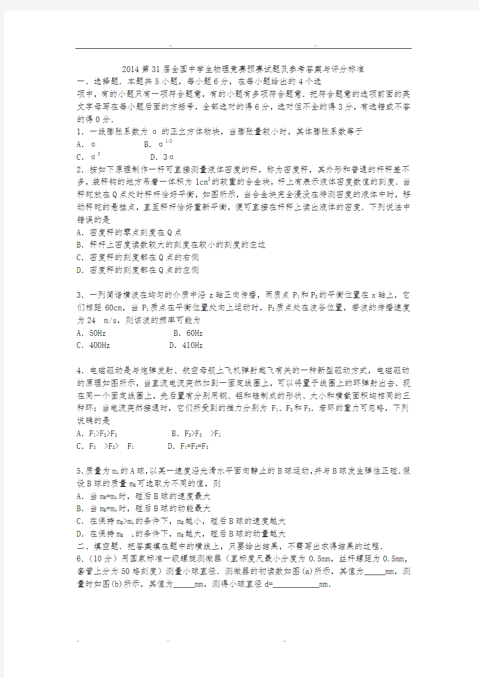 2014全国高中物理竞赛初赛试题与标准答案(全Word版)