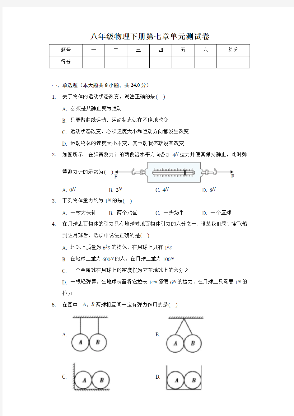 八年级物理下册第七章测试卷及答案