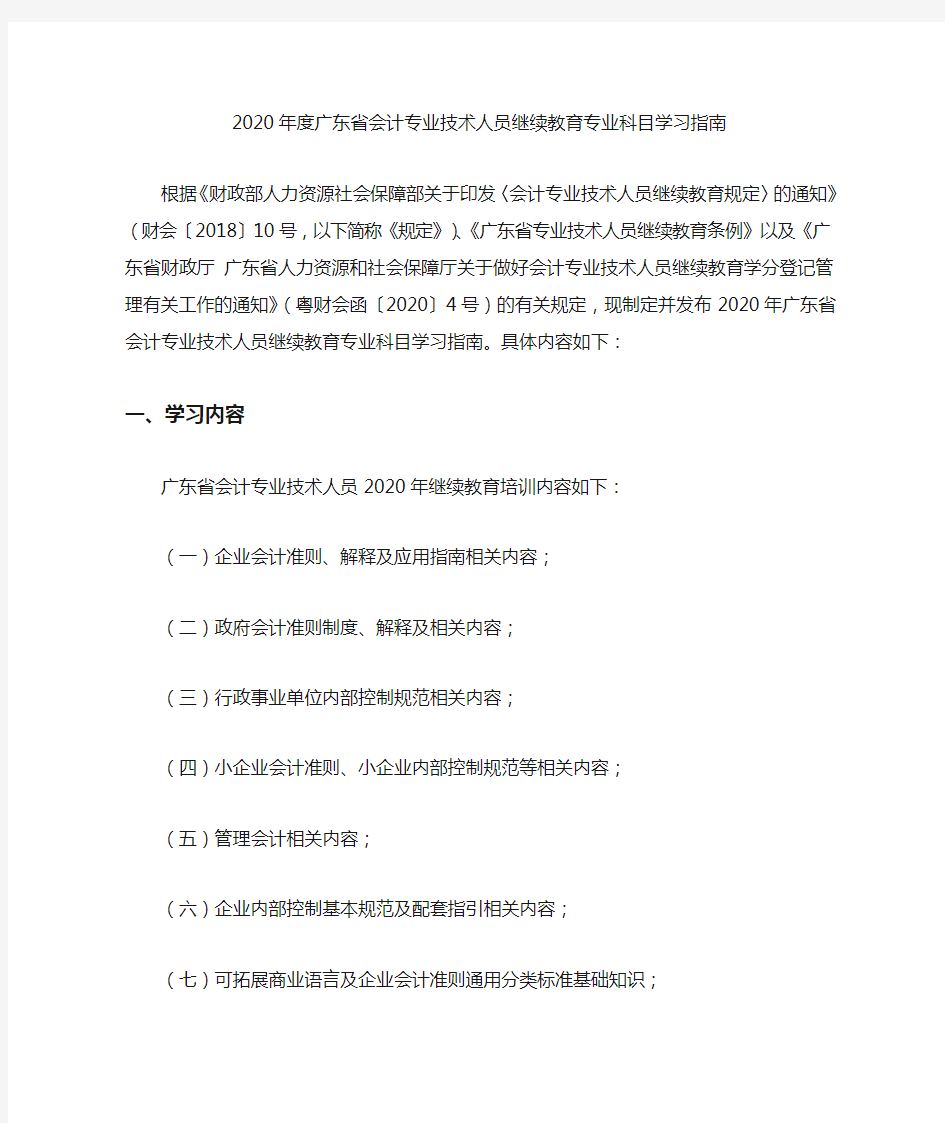 2020年度广东省会计专业技术人员继续教育专业科目学习指南