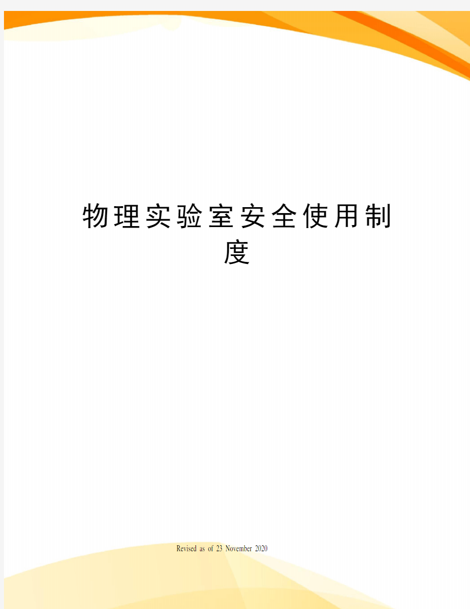 物理实验室安全使用制度