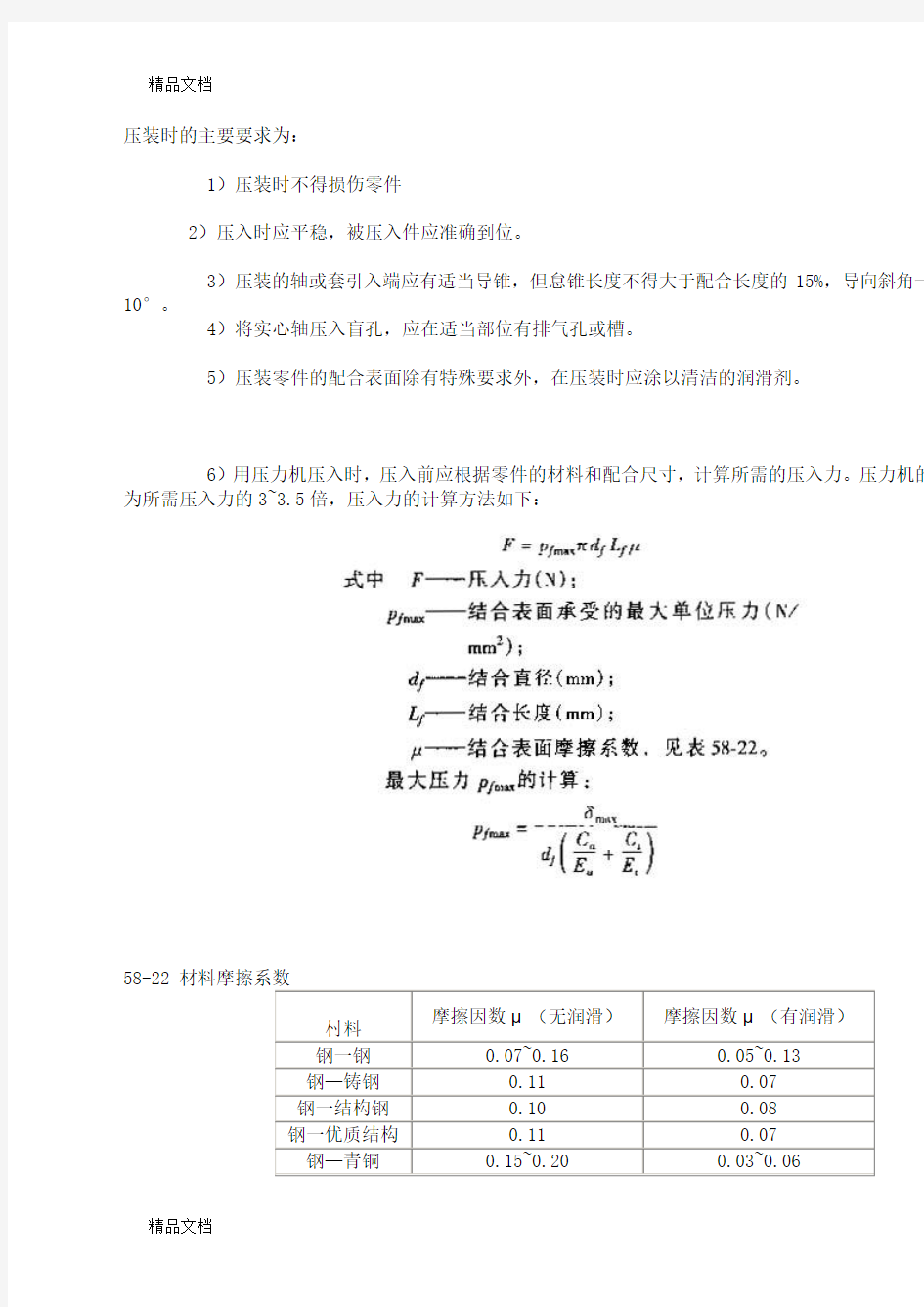 (整理)轴承压装力计算公式