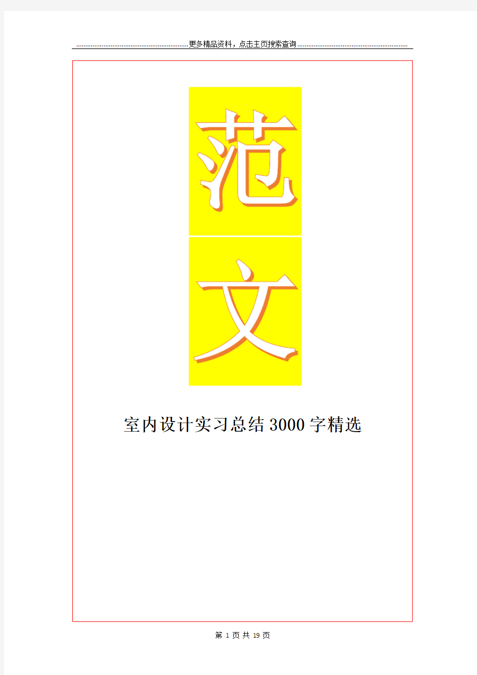 最新室内设计实习总结3000字精选