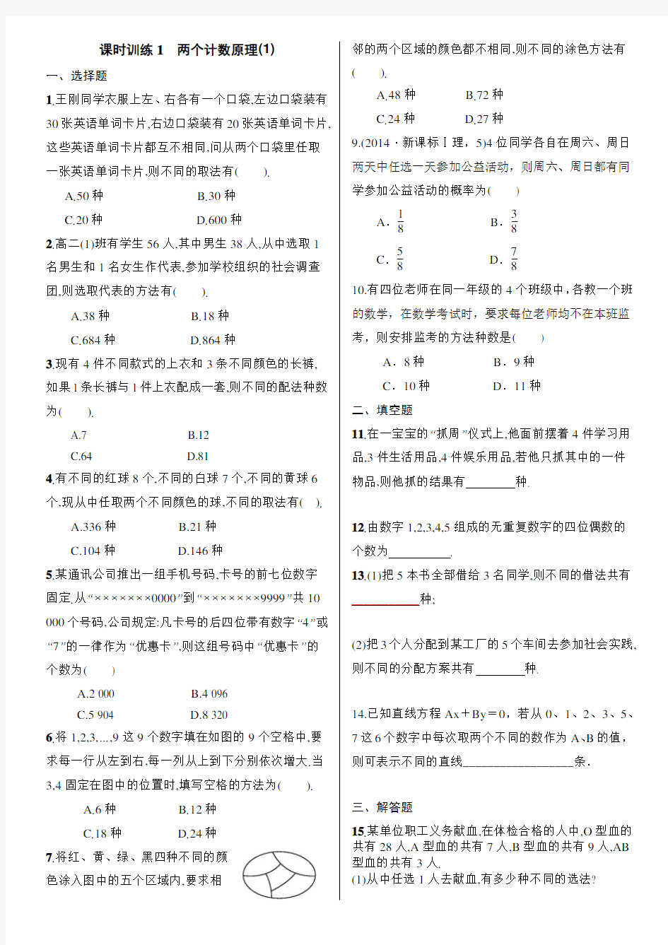 分类加法计数原理和分步乘法计数原理练习题