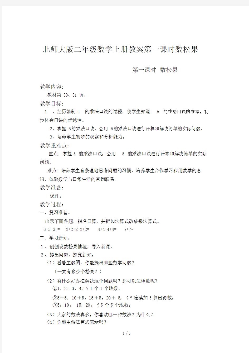 北师大版二年级数学上册教案第一课时数松果.docx