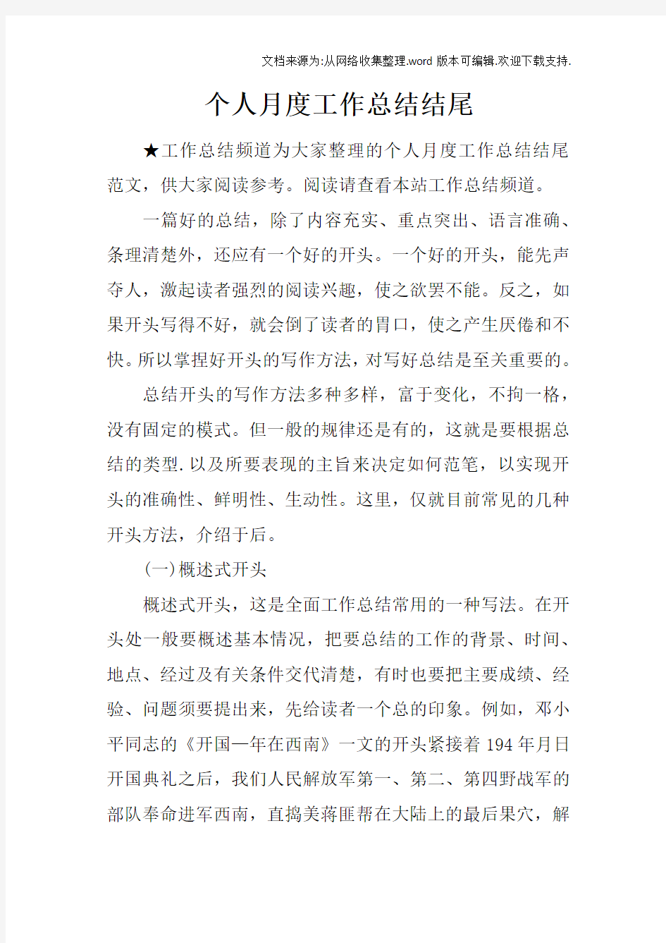 个人月度工作总结结尾