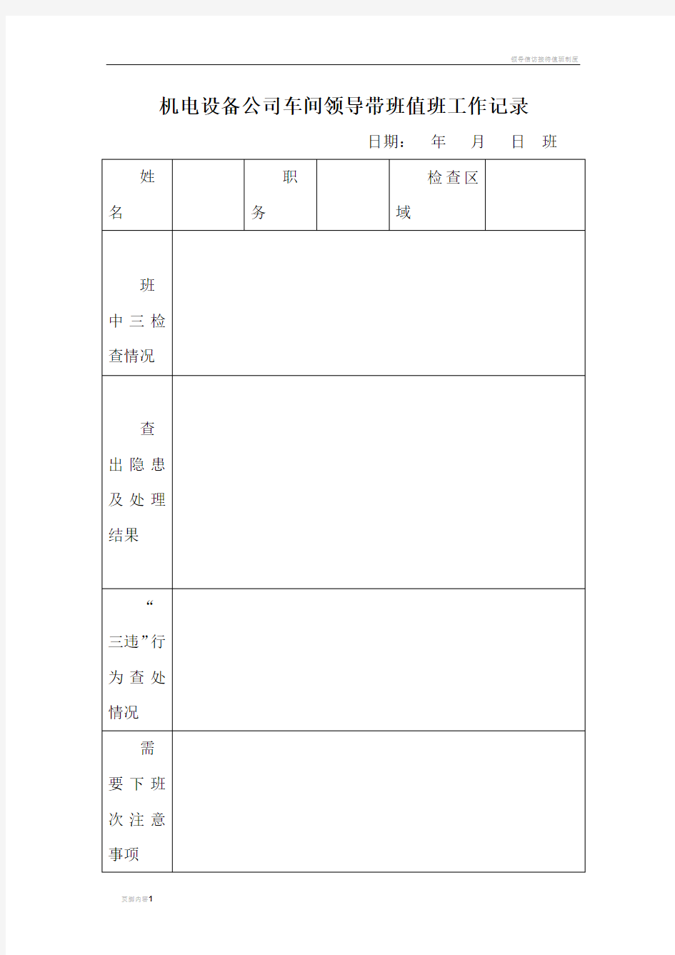 领导值班、带班记录表