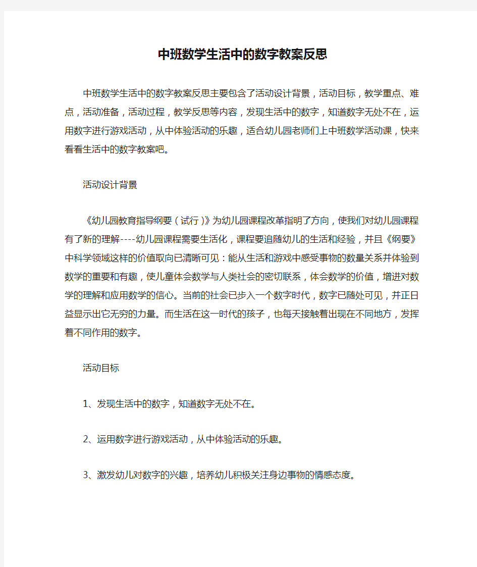 中班数学生活中的数字教案反思