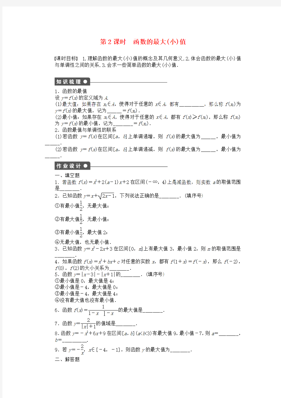 精选高中数学第2章函数2.1.3函数的简单性质第2课时函数的最大(小)值课时作业苏教版必修1