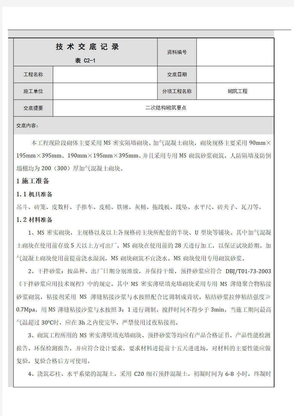 砌体工程技术交底