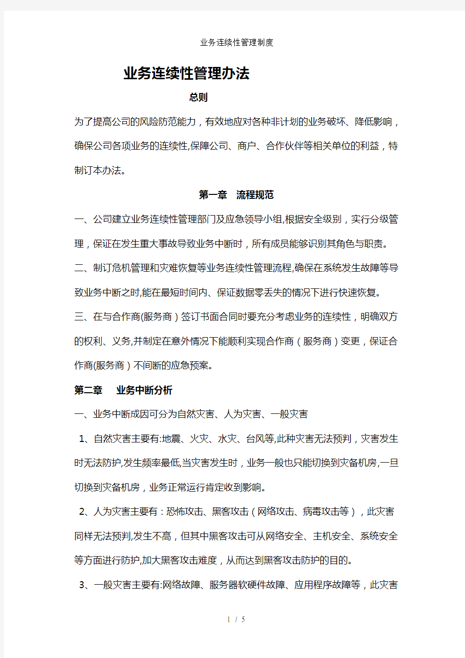 业务连续性管理制度