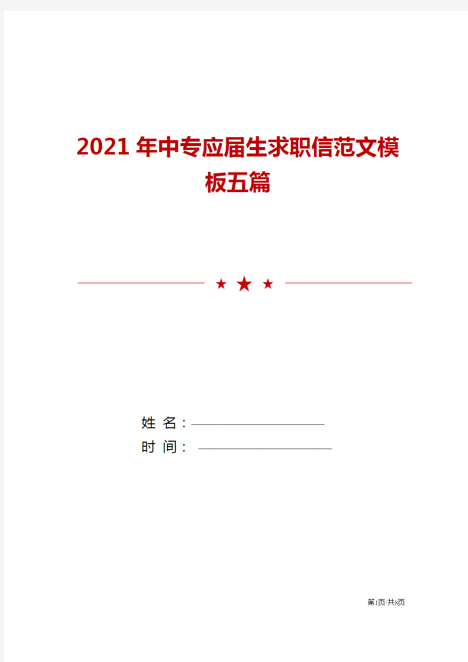 2021年中专应届生求职信范文模板五篇