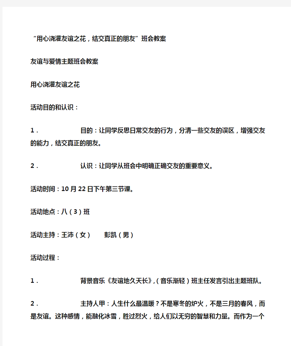 主题班会 “用心浇灌友谊之花,结交真正的朋友”班会教案