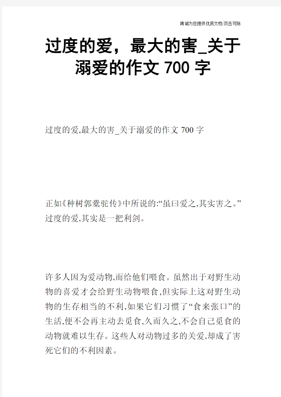 过度的爱,最大的害_关于溺爱的作文700字