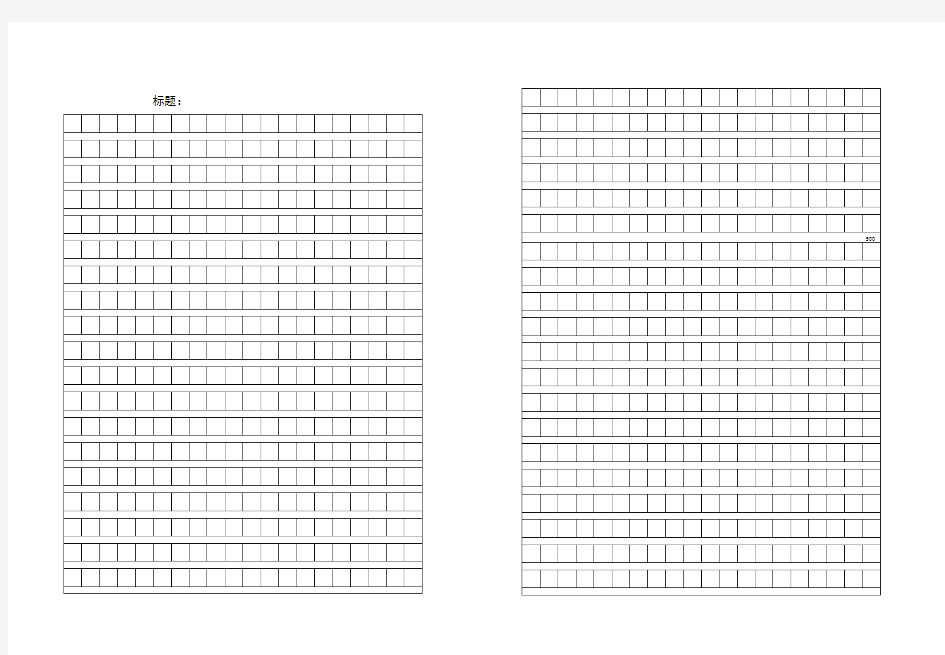 作文格子纸模板