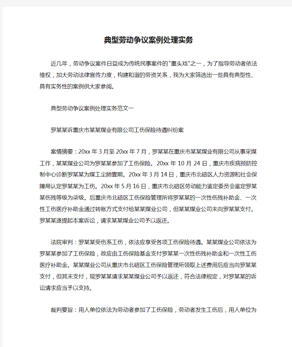 典型劳动争议案例处理实务