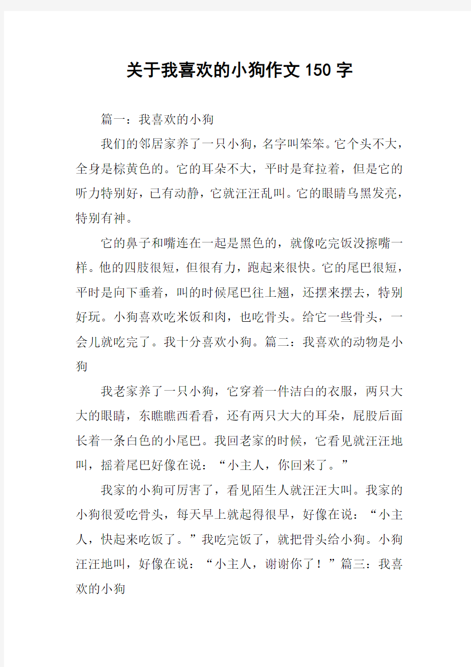 关于我喜欢的小狗作文150字