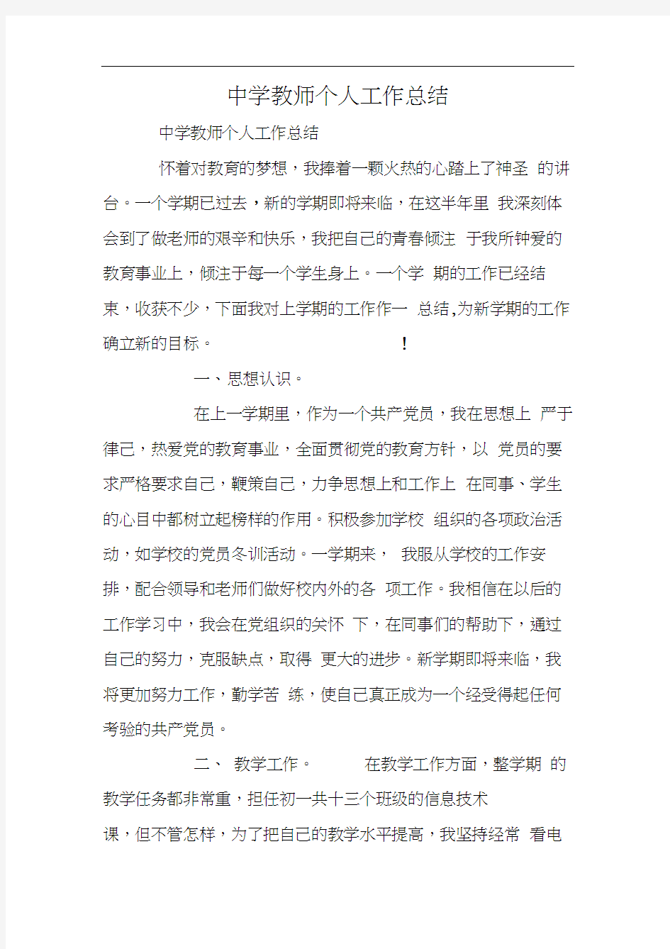 中学教师个人工作总结