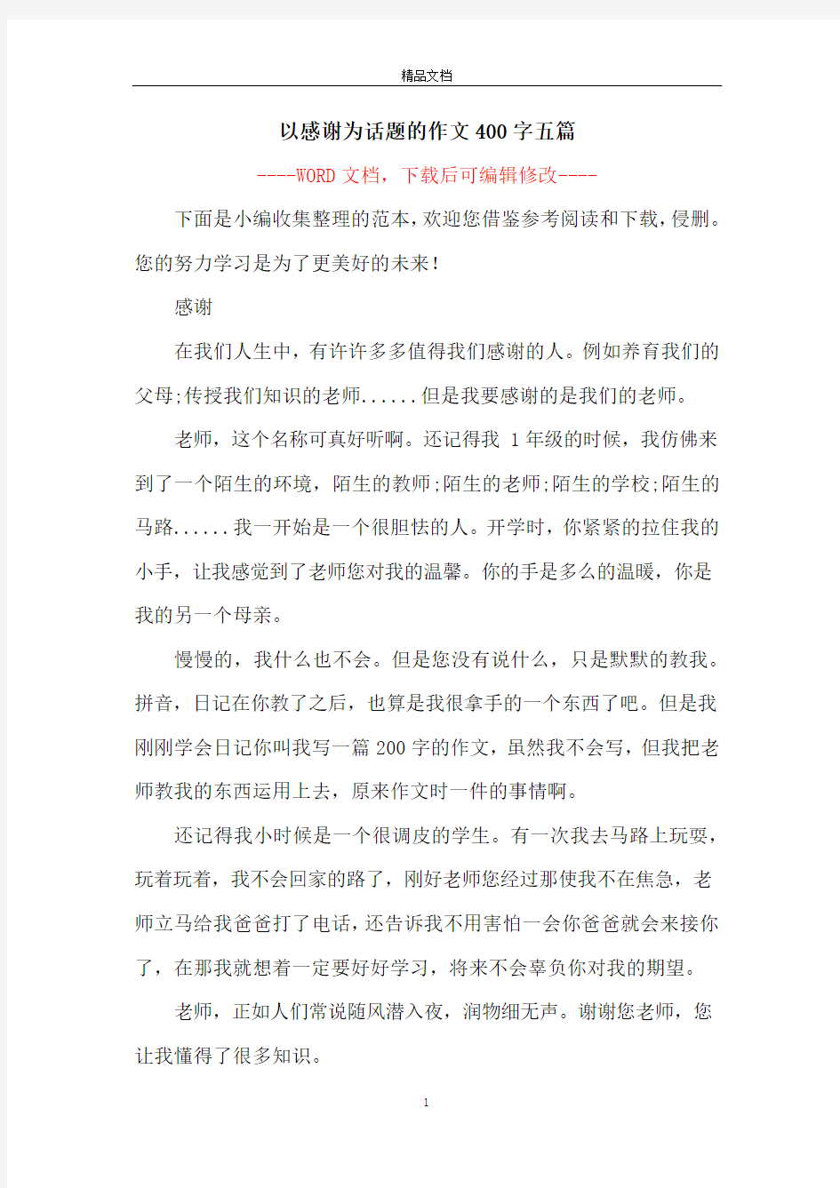 以感谢为话题的作文400字五篇