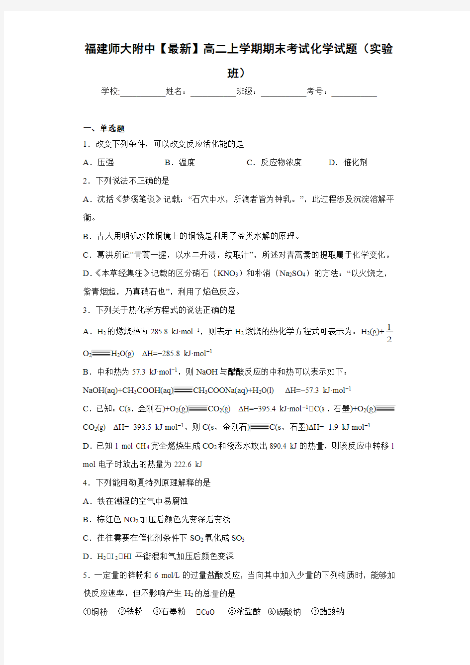 福建师大附中【最新】高二上学期期末考试化学试题(实验班)