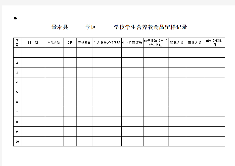 营养计划留样表(表九)