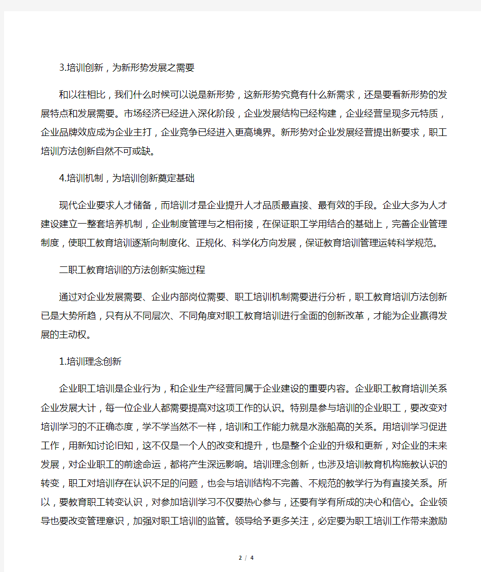 职工教育培训的方法及创新-最新教育资料