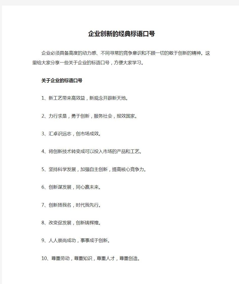 企业创新的经典标语口号