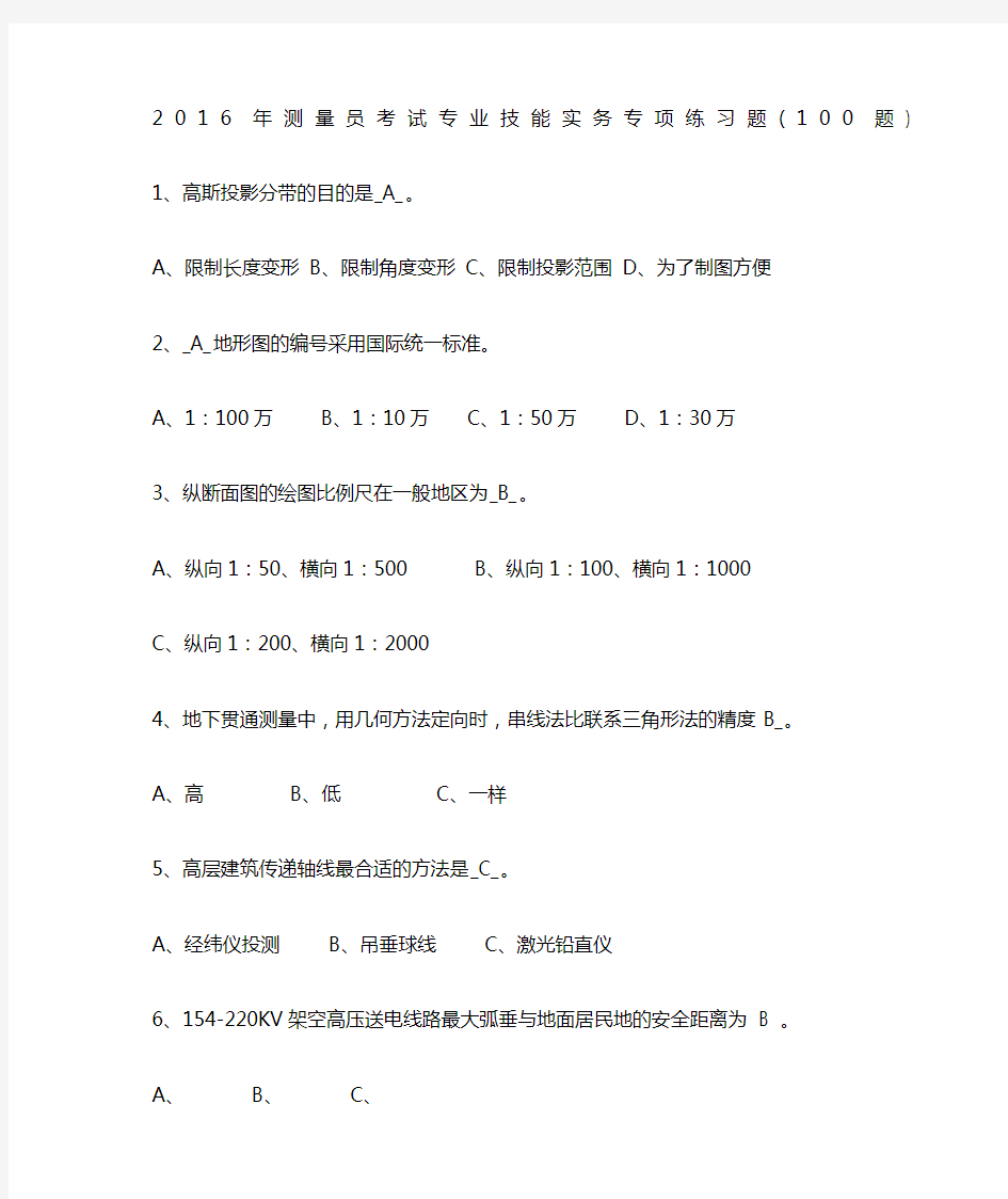 测量员基础理论知识习题及答案