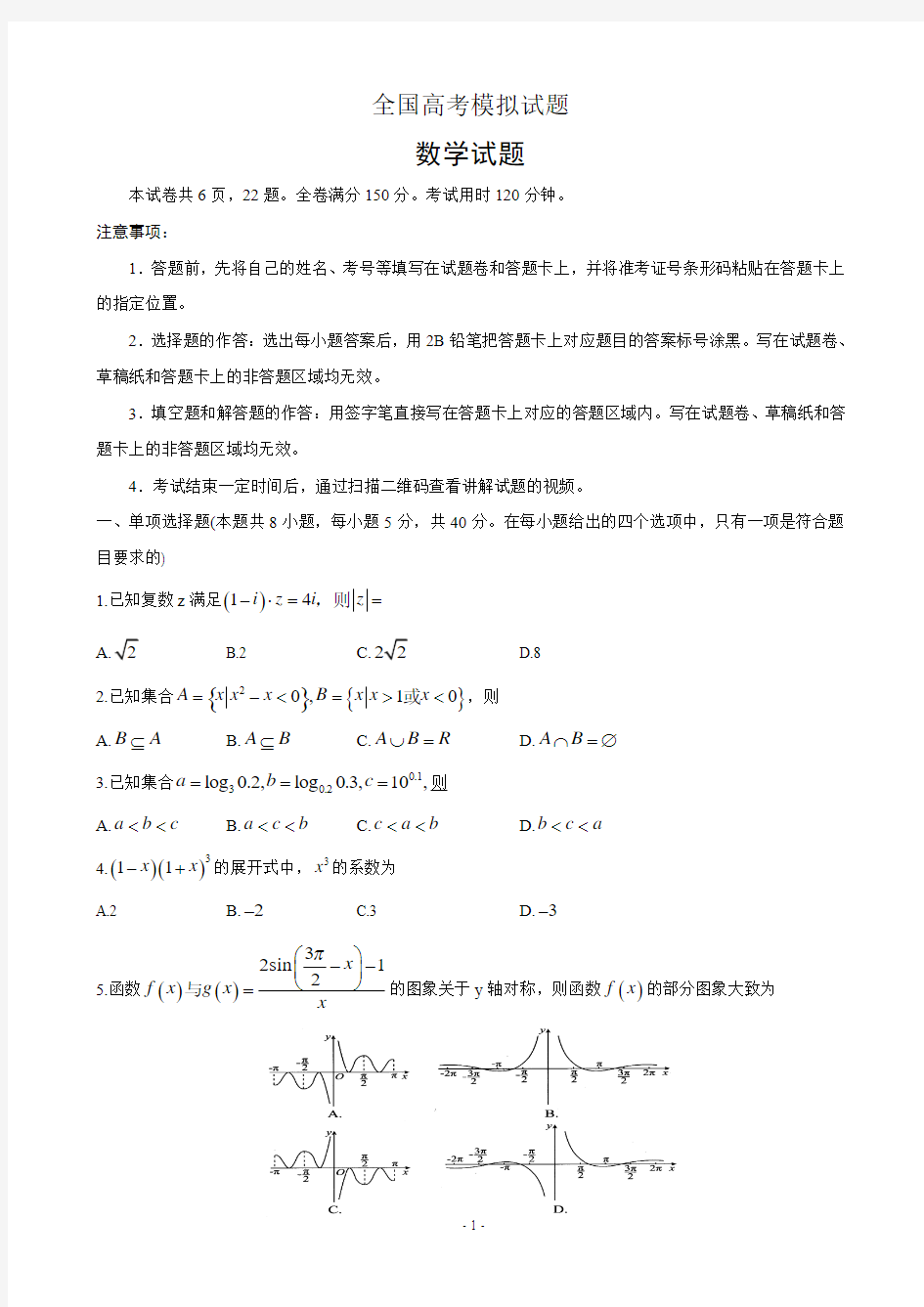 2020届山东省泰安市高三第五次模拟考试(全国模拟)数学试题 PDF版