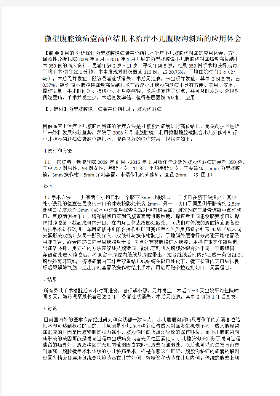 微型腹腔镜疝囊高位结扎术治疗小儿腹股沟斜疝的应用体会