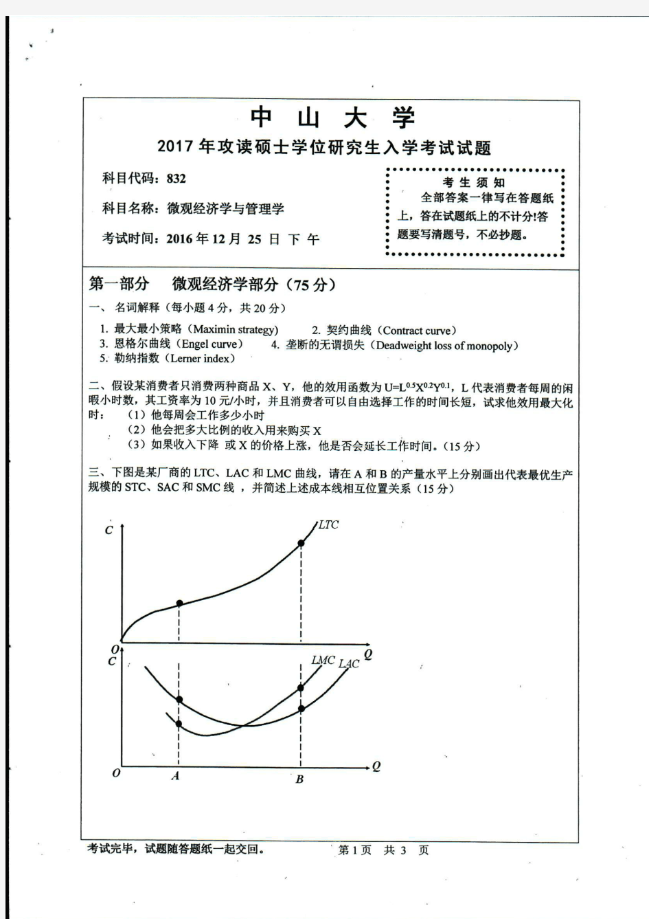 中山大学微观经济学与管理学2017年考研专业课真题