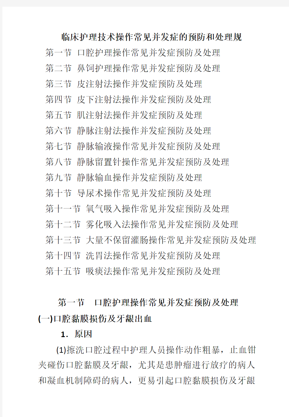 临床护理技术操作常见并发症的预防和处理规范