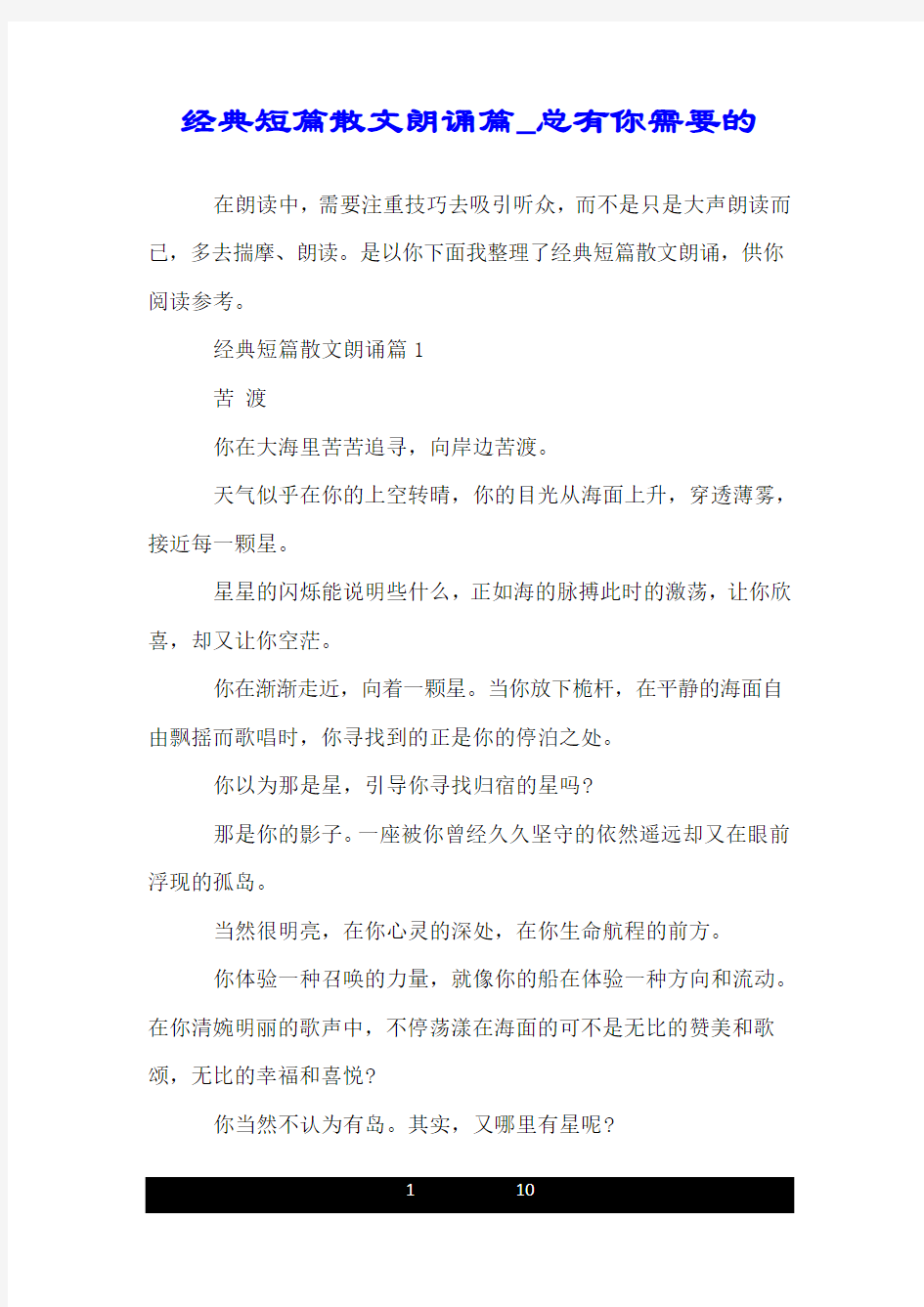 经典短篇散文朗诵篇_总有你需要的.doc