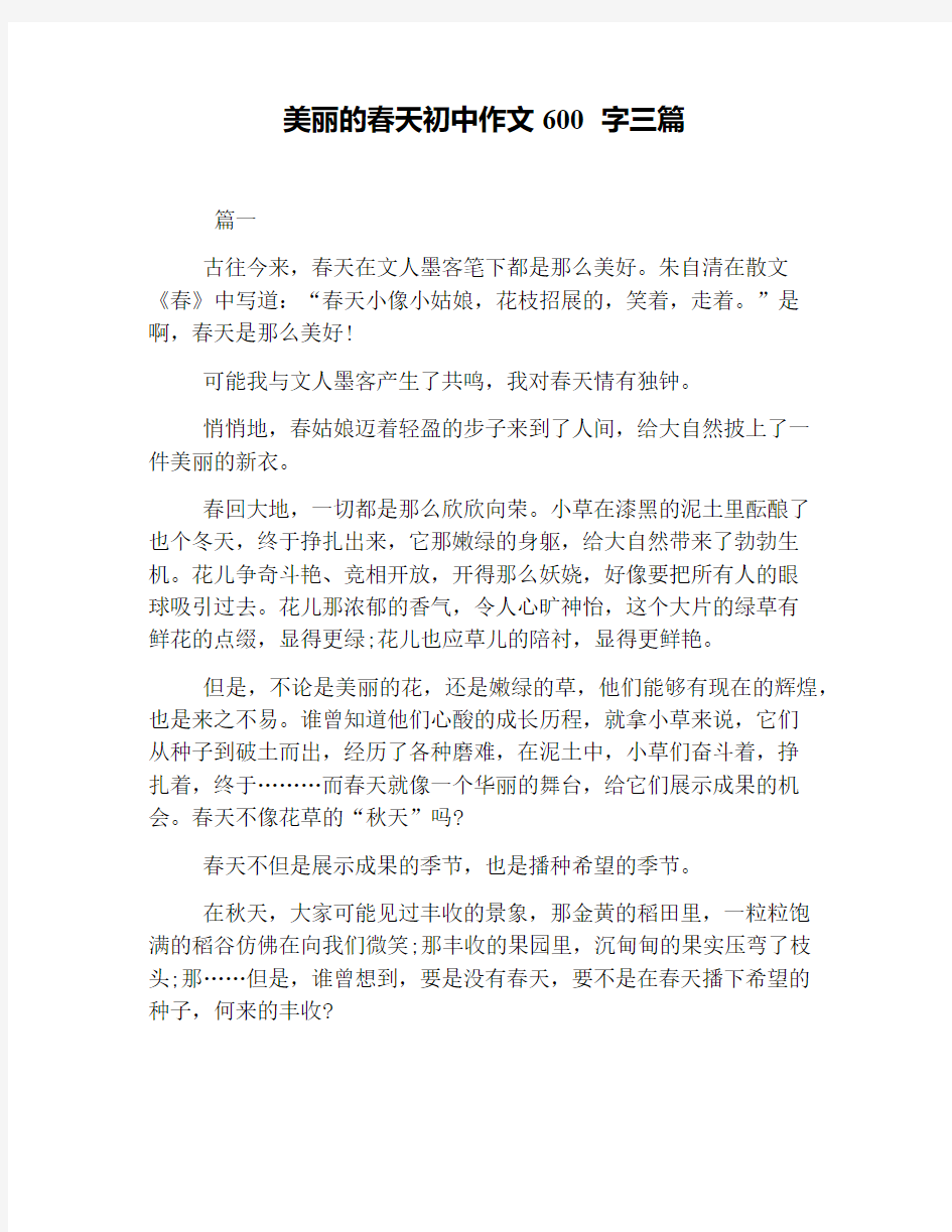 美丽的春天初中作文600字三篇